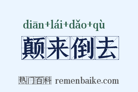 颠来倒去是什么意思的图片